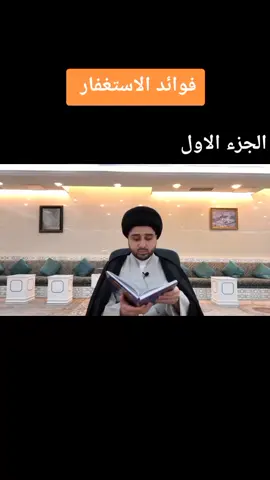 بسمه#تعالى#المسائل_الشرعيه #السيد#السيستاني#دامه #ضله #فوائد الاستغفار#روايات #عن اهل#البيت عليهم السلام#متابعه_ولايك_واكسبلور_فضلا_وليس_امرآ #متابعه