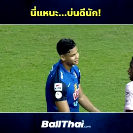 นี่แหนะ !! 😂#tiktoknews #ballthai #ฟุตบอล #ข่าวtiktok #ข่าว #news #ไทยลีก #ฟุตบอลไทย #บอลไทย #บีจีปทุม #บอลไทยในสายเลือด
