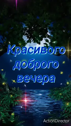 #Красивого доброго вечера💞