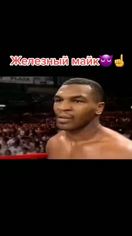 Майк Тайсон😈 @ufctime9 #легенда #легендабокса #бокс #champ #cody896 #_dustin_porier526_ #ufctime9 #вреки #нарезка