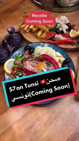 Recette Coming Soon S7an tunsi 🇹🇳 صحن تونسي #تونسا_في_الغربة #صحن_تونسي #كوجينة_تونسية #cuisinetunisienne #🇹🇳 #tiktokfood #tunisie #تونس#cooking