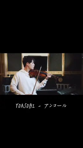 Yoasobi新歌報到！#boyviolin #我要上推薦 #violin #cover #violincover #yoasobi #yoasobiアンコール #アンコール #music #音樂 #樂來樂好 #演奏 #演奏してみた #小提琴 #バイオリン #音楽 #boy