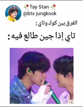 مجرد أصدقاء لا تفهموا غلط 😑👍🏻 #تاي #ستان #كمان #جونغكوك #ستان #❤️❤️