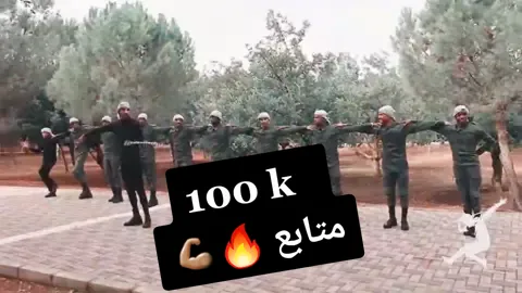 وصلنا ل ١٠٠ ألف متابع 💪🏽شكرا لكم من الأعماق ❤ #فرقة_الاجاويد #رامي_ابوطارق #يوسف_الفضل