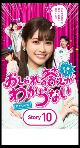 詳細はプロフィール欄を見てください！  story10 #TVerでも配信 #生見愛瑠 　#めるる 　 #浜野謙太 #佐藤流司 　#鈴木ゆうか #當間ローズ