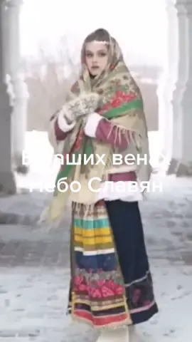 Небо славян #русскиедевушки