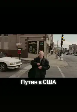 #брат2 #Путин #USA