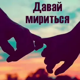 #отправьлюбимому #простименя #даваймиритьсяуже