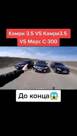 Смотреть до конца 🔥#заезды #гонка #drive #camry3и5 #camry #тайотакамри #камри35 #камри3и5 #камри #машина #мерс #мерседес #мерсс300 #мерсгонка #камри