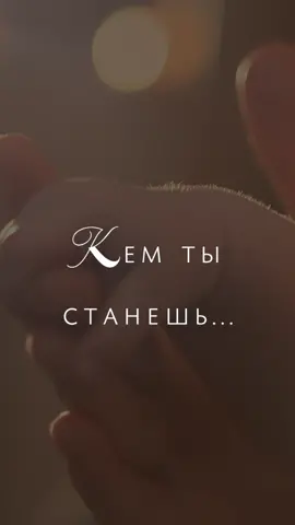 Кем станешь? #поэзия #мудрость #голоснавидео #чтениестихов #стихотворение #цитаты #башков #стихи #видеосголосом #голосвидео #поэт #видеоголос