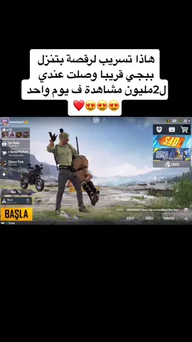 منشن لشخص ودك ترقصها وياه🤣🤣❤️#ببجي #اكسبلور #الفولو #لايك #pupgemobile #foryou #ببجي_السعوديه #تسريبات_ببجي #for