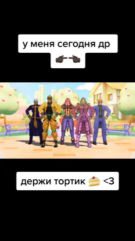 пожелать хочу, тебе попить мочу #джоджо #джоджомемы #аниме #рек#хочуврек #рекомендации#хочуврекомендации #деньрождения #праздник #рекомендации #рек #р