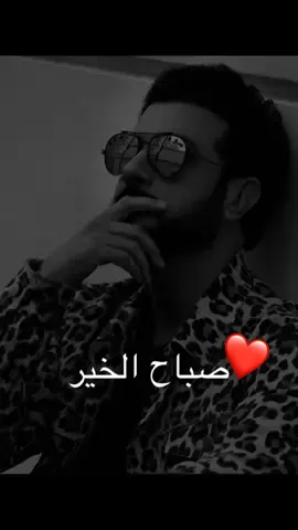 حبيت أصبح عليكم#❤️#احبكم#صباح_الخير#لايك#حب #اكسبلور#ماجد_المهندس#foryou#foryoupage#viral#fypシ#tiktok##حركة_الاكسبلور#fyp#اكسبلورر#funny##fun#like#4u