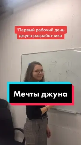 Мечты джуна в IT #джун #разработчик #сеньор #айти #программистышутят #офис #будниайтишника #айтишники #IT #мечты