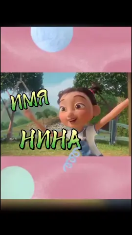 #Нина#ниночка#имя#женскоеимя