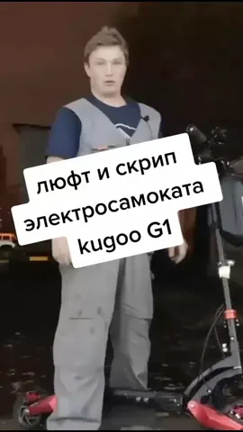 люфт и скрип #kugoog1 #электросамокат #сервис #electricscooter #самокат #обслуживание #люфт #скрип #kugoo