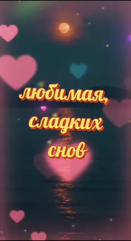 ЛЮБИМАЯ, СЛАДКИХ СНОВ.#спокойной ночи #любовь #добройночи #сладкихичудесныхснов