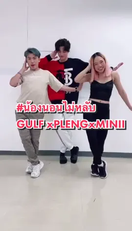 คิดถึงที่สุดแล้วคนนี้ เจอทีก็ต้อง Tiktok สัก 1 🤣 | @pleng_meeree @gulfkanawut17  #gulfkanawut #ลูกบอลของคุณบิ๊กกลัฟ #หวานใจมิวกลัฟ