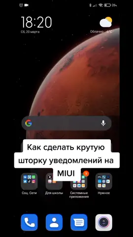 💥Как сделать крутую шторку уведомлений на MIUI 12💥 #xiaomi #андроид #miui #miui12 #фишкиxiaomi #ускорениетелефона