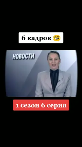 #6кадров #юмор #сериалы #рекомендации