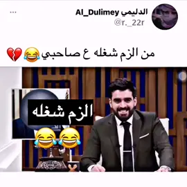 من الزم شغله ع صاحبي 😂😂😂💔💔شكرا ع 10k❤️#بشيري #بشيريون #بشير_شو #بشيريون_فخامة_اللقب_تكفي #بشير