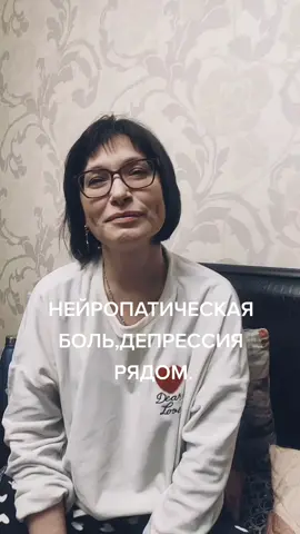 #боль#суставы#депрессия#ревматолог#нейропатия #неврология #клиникамариифроловой@neprosto_meri