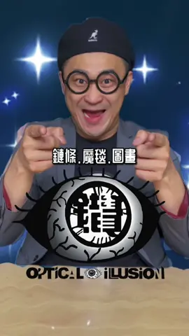 挑戰你的眼球👀鏈條/魔毯/圖畫#視錯覺 #愛立刻思 #視覺 #meme #迷因#眼球#人体実験 #fpy #foryou #funny #haha #Visua #觀察力 #Visualcommunication@alexyichun