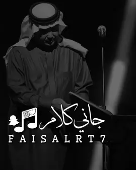 محمد عبده - جاني كلام 🎶🎻 #محمد_عبده #ابو_نوره #فنان_العرب #جاني_كلام #كذب #قسوه #الود #الاحباب #تصميمي #اغاني #FAISALRT7