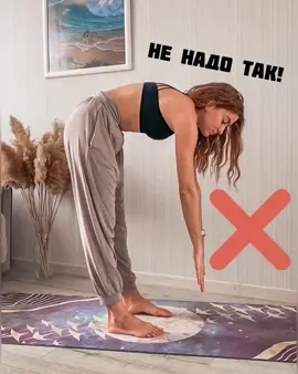 ТЫ ВСЮ ЖИЗНЬ ДЕЛАЕШЬ ЭТО НЕПРАВИЛЬНО!  #наклонвперед  #складка #йога #уттанасана  #больвпояснице #растяжка #ошибкивйоге #наклоны #йогадляздоровья