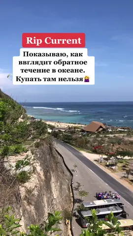 Это нужно знать каждому! #океан #жизньнабали #путешествиепомиру #этонужнознать #ripcurrent