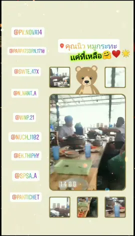 เท่าที่เหลือ🤗❤️🌟🎉                            #เพื่อน❤️ความสุข