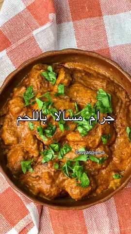 جرام مسالا 😋👌🏼 #masalla #food #tiktokfood #veal #مسالا #لحم #اكل_هندي #ايدام #ايدام_هندي #وصفات #وصفات_طبخ #وصفات_طبخ_سهله