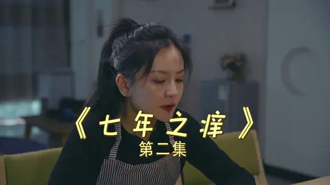 PartⅡ：The seven year itch in marriage 第二集：比蚊子包还痒的是七年之痒#陳翔六點半