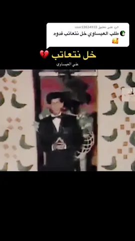 الرد على @user33634933                         #علي#العيساوي#خل#نتعاتب💔.                 #العراق#اكسبلور#قناة#طرب
