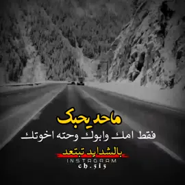 #شعر_عراقي #خواطر #شعرحزين #دارميات #متابعة_قلب_تعليق_حركة_الاكسبلور
