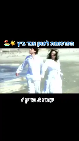 מחר אני בסאן אנד ביץ (הכוונה לאיפה שצילמו את הבחוץ) , אצלם לפה מלאא #foryou #fyp #השירשלנו
