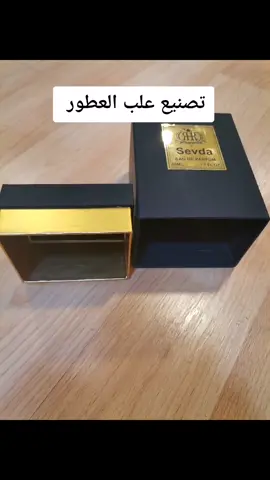 تصنيع علب العطور للطلب الرقم في البايو #علب #علب_عطور