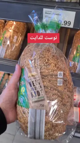 #دايت_صحي #الدي #دايت #توست #حلال #مشترياتي #p #4 #اسمر #المانيا🇩🇪🇸🇾 #العراق #المانيا_تركيا_سوريا #15000