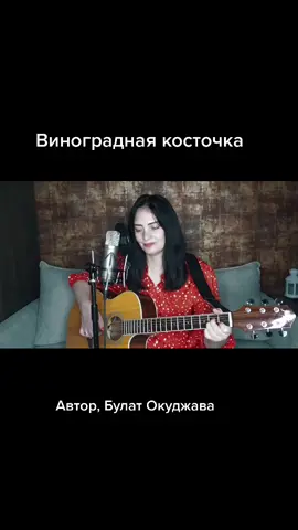 Друзья, давайте споём вместе🤗 #винограднаякосточка #песниподгитару #песнидлядуши