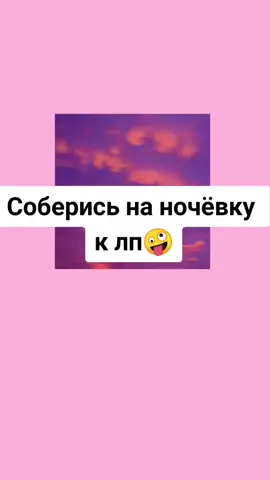 Очень старалась над этим видео🥰 ребятки если понравилось поставь лайк и подпишись мне будет безумно приятно💓