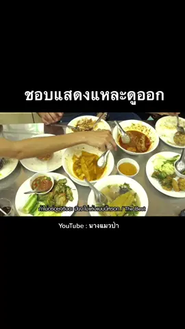 #นางแมวป่า #กี้ซดโอปโซ้ย