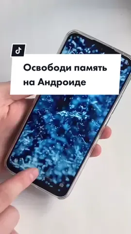 Сколько освободили?😉 Не забудьте лайк и поделиться✨ #айфон#лайфхак#хитрыйлайфхак#технофишки#андроид#фишкиандроида#технолайфхаки#память#сетап#android