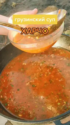 Грузинский суп 🔥ХАРЧО🔥😋 Друзья, спасибо Вам за подписки🤗! #лякаквкусно #харчо #весеннееблюдо #поранадиету #харчорецепт #вкусно