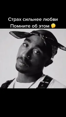 Страх сильнее любви , помните об этом 🤔#2pac #речь #смыслжизни #страхи #сильнее #любви #звезда #оскар #пивец #рэп #мудрый #кинотоп #реке #рек #вр