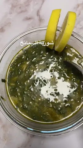 #شوربة #سبانخ #شوربات_رمضان #Ramadan_preps #yumm #fyp #foryou #foryoupage #arab #viral #عرب #الوطن #رمضان كريم #اكسبلور❤️ #صحي #helthy #مفيد #لذيذ