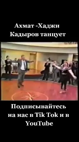 Ахмат -Хаджи Кадыров танцует #чеченскийтанец #Кадыров #95  #АхматКадыров #нохчийхелхар #чеченцы #Чеченки #чеченка #чеченец #Грозный #нохчи #чечня