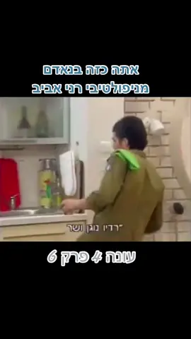 הפרק הזה>>> #foryou #fyp #השירשלנו