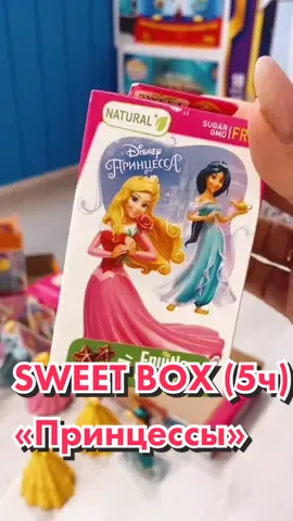 Какая ваша любимая принцесса? 👸 #disney #disneyprincess #sweetbox #распаковка