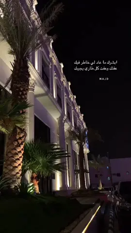 ابشرك ما عاد لي خاطر فيكعفتك وعفت كل طاري يجيبك #نجد #تصويري #اكسبلور