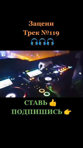 #врекомендации #хочуврек #DJ #музон #врек #любимыепесни #клуб #туса #хочувтоп #друзья #музыка #дискотека #ремикс #жаранатанцполе #реки #хит #меломан